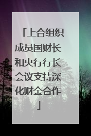 上合组织成员国财长和央行行长会议支持深化财金合作